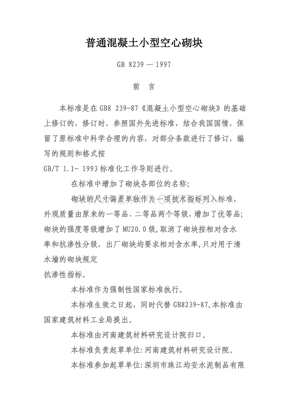 普通混凝土小型空心砌块.doc_第1页