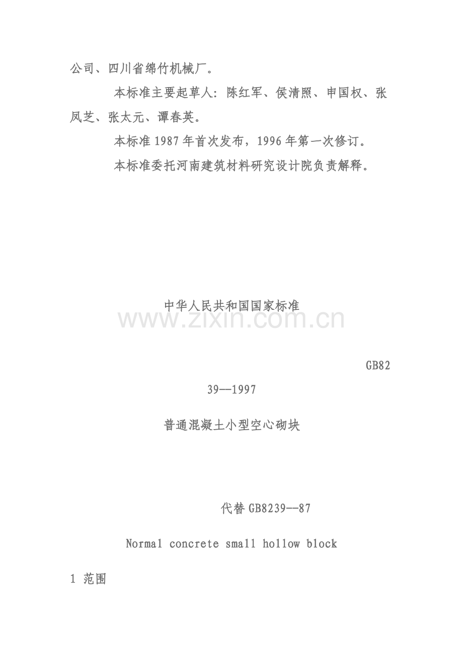 普通混凝土小型空心砌块.doc_第2页