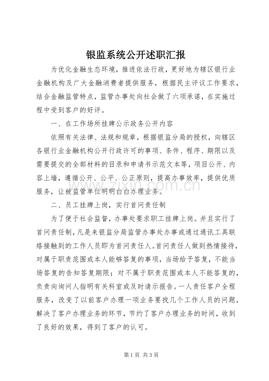银监系统公开述职汇报.docx_第1页
