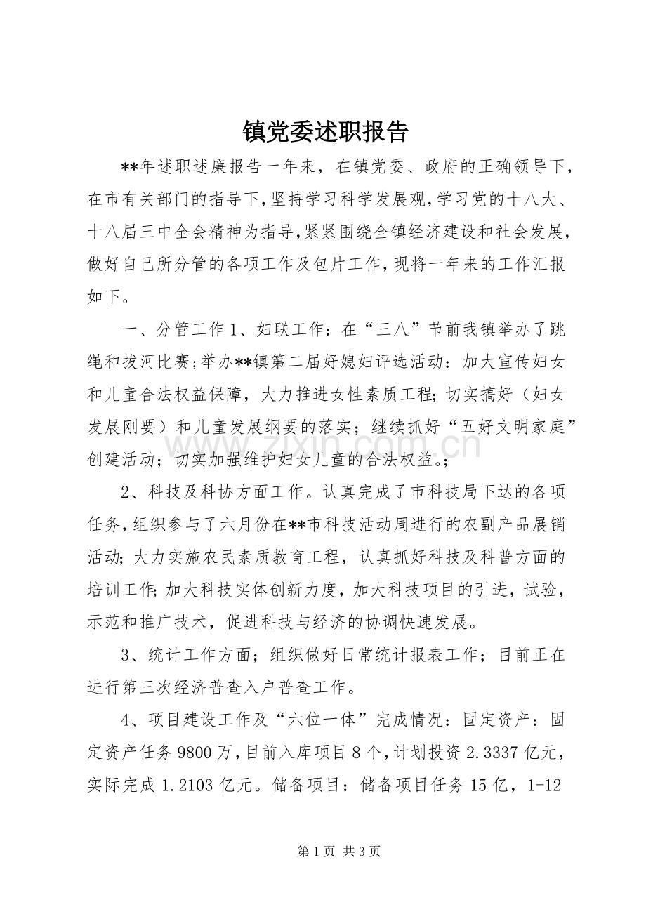 镇党委述职报告.docx_第1页