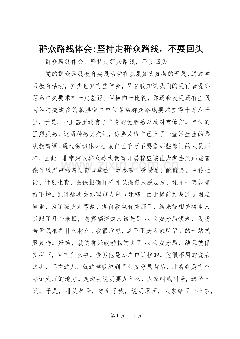 群众路线体会-坚持走群众路线不要回头.docx_第1页