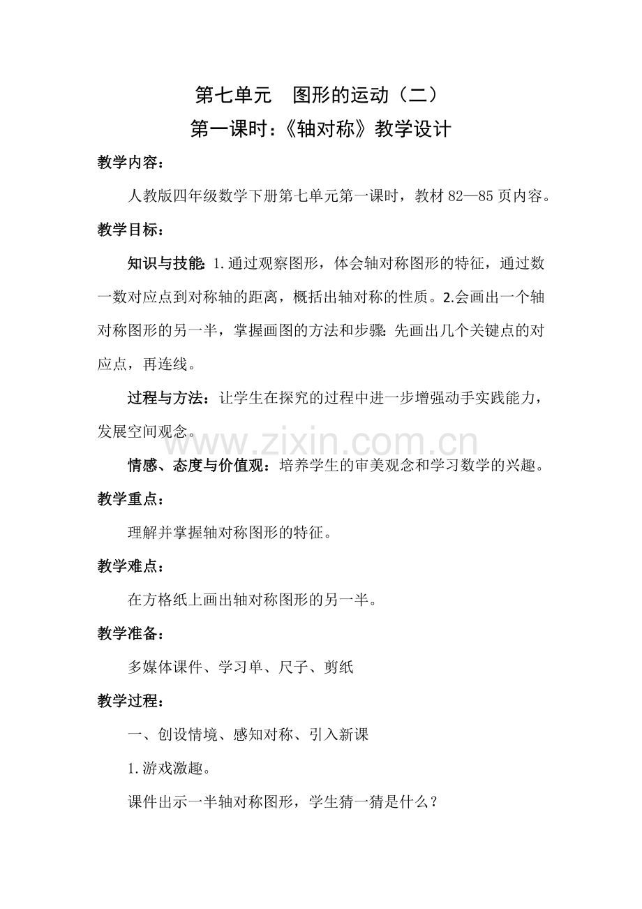 人教2011版小学数学四年级《轴对称》教学设计.doc_第1页