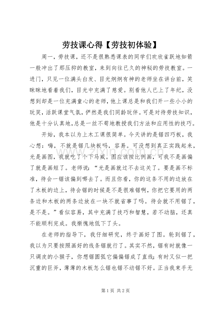 劳技课心得【劳技初体验】.docx_第1页