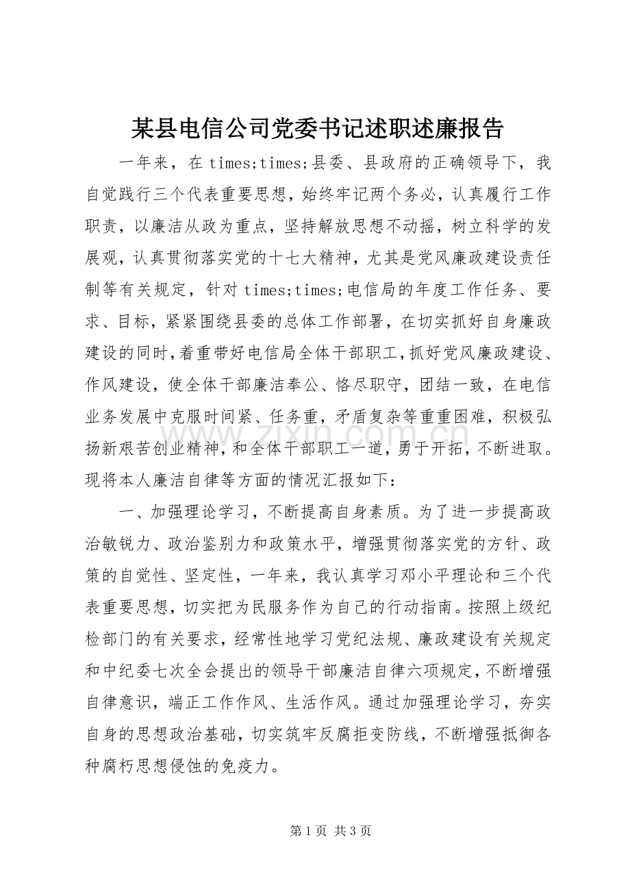 某县电信公司党委书记述职述廉报告.docx_第1页