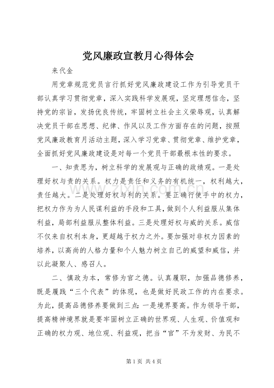 党风廉政宣教月心得体会.docx_第1页