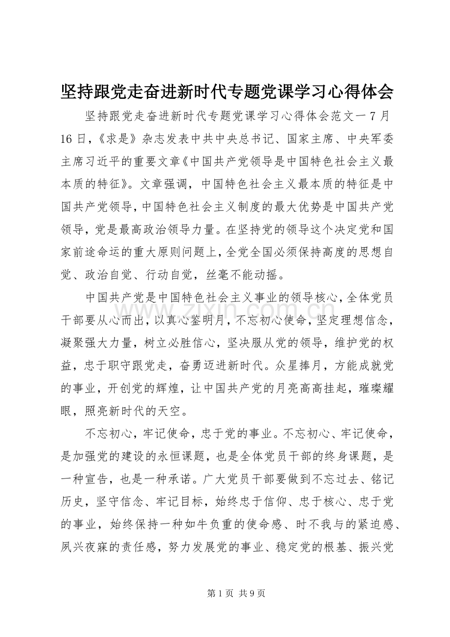 坚持跟党走奋进新时代专题党课学习心得体会.docx_第1页