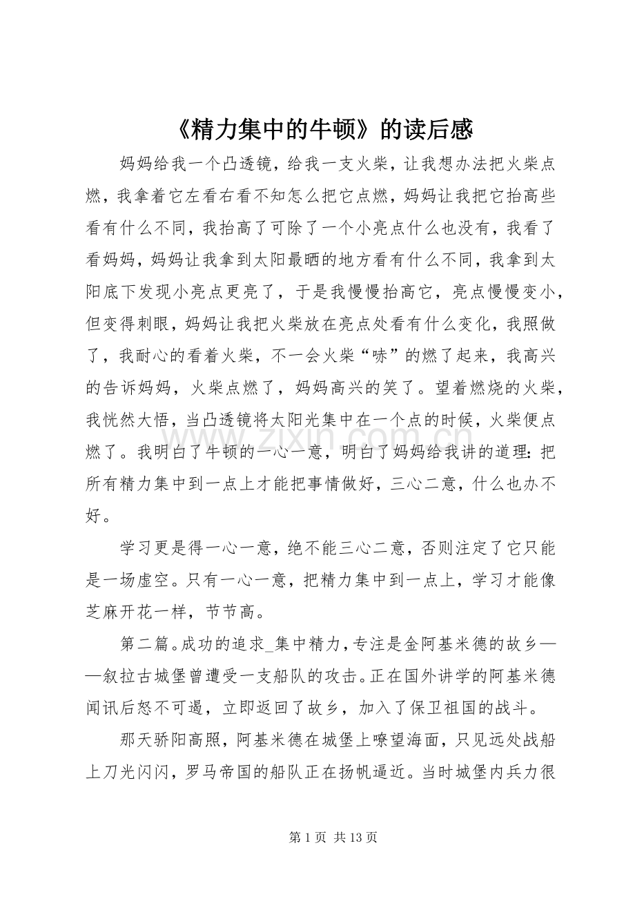 《精力集中的牛顿》的读后感.docx_第1页