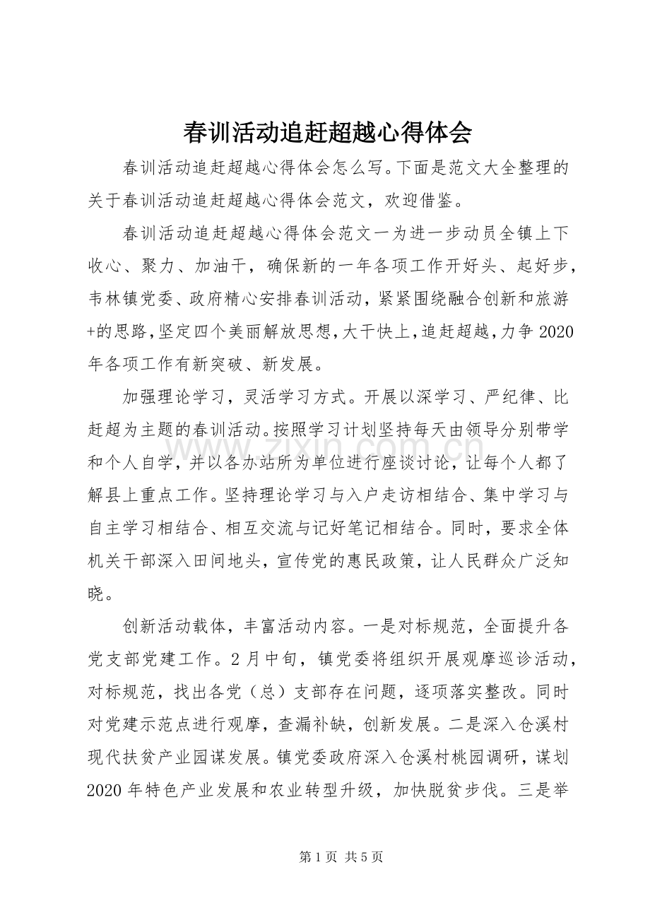 春训活动追赶超越心得体会.docx_第1页
