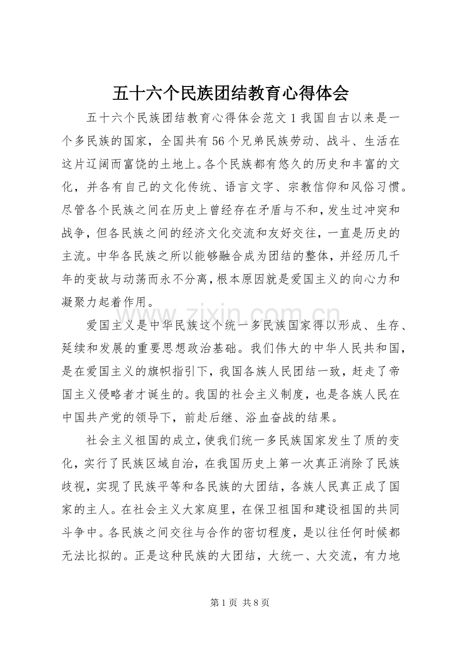 五十六个民族团结教育心得体会.docx_第1页