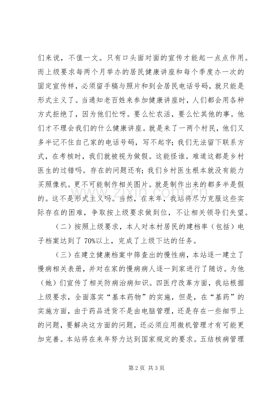 村卫生站个人述职述廉报告.docx_第2页