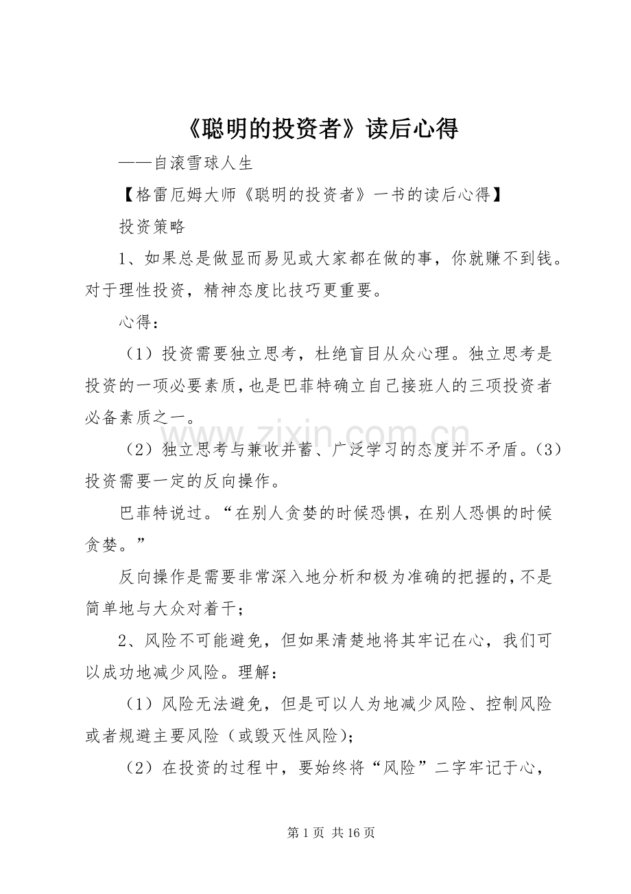 《聪明的投资者》读后心得.docx_第1页