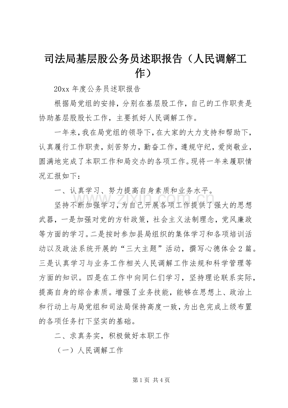 司法局基层股公务员述职报告（人民调解工作）.docx_第1页