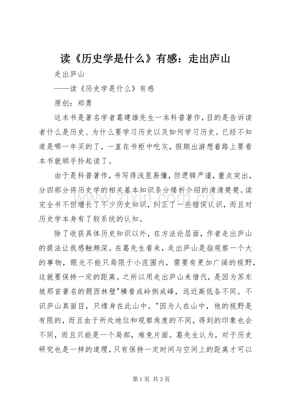 读《历史学是什么》有感：走出庐山.docx_第1页