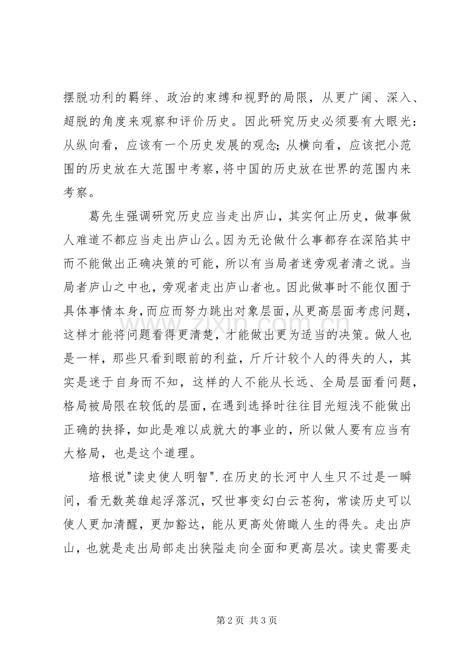读《历史学是什么》有感：走出庐山.docx_第2页
