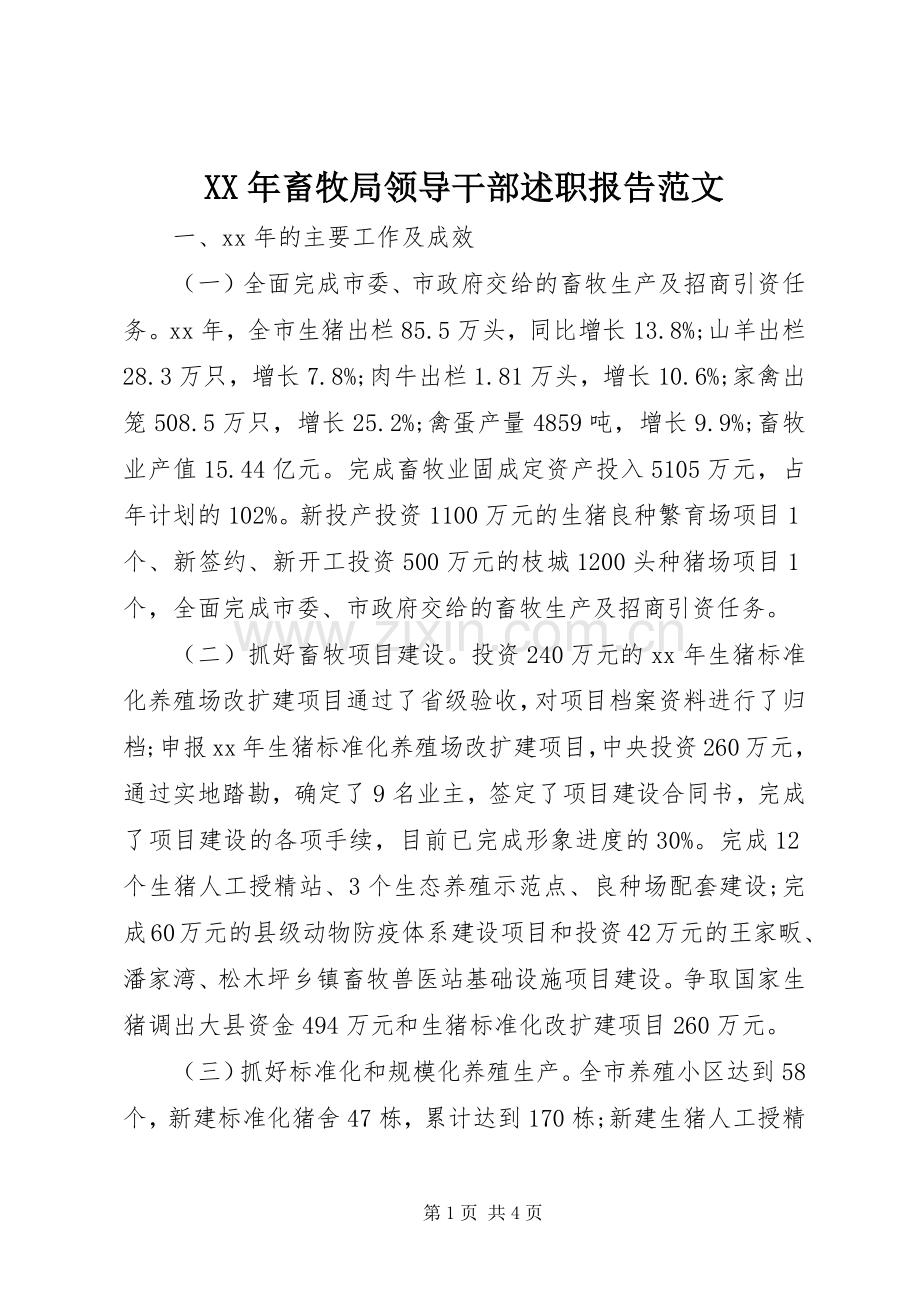 XX年畜牧局领导干部述职报告范文.docx_第1页