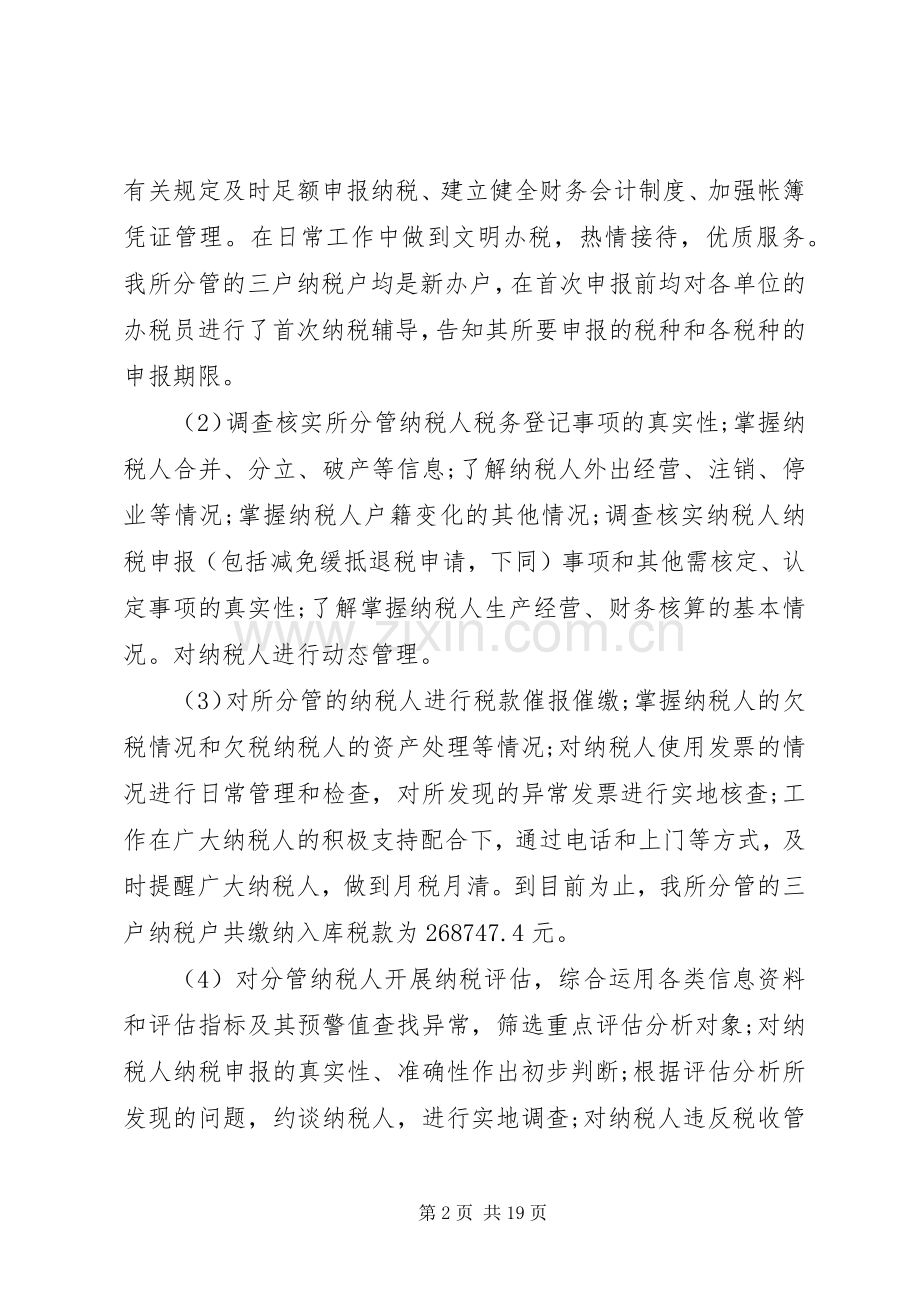 税务人员述职报告范文.docx_第2页