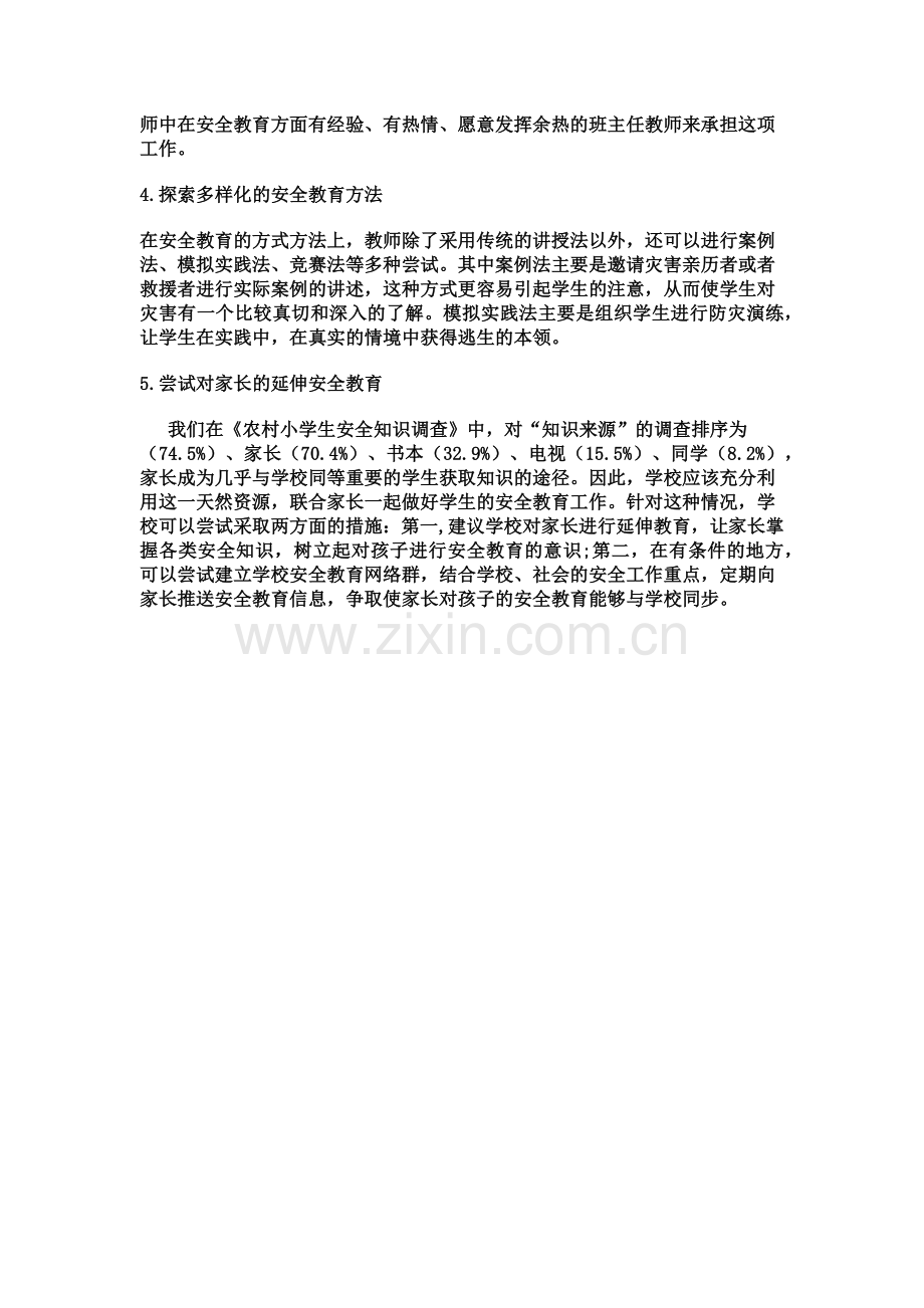 农村小学生安全论文.docx_第2页