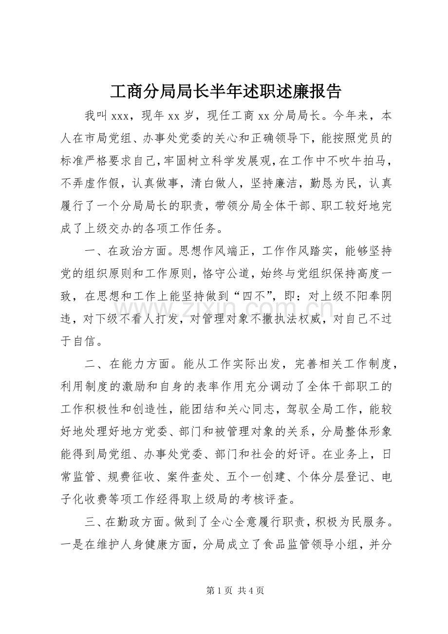 工商分局局长半年述职述廉报告.docx_第1页