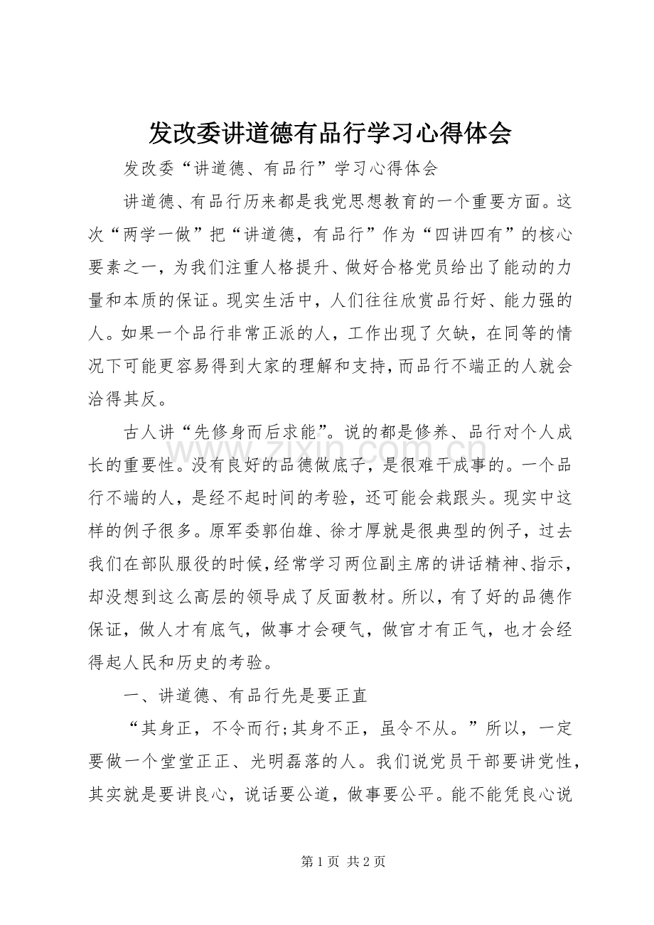 发改委讲道德有品行学习心得体会.docx_第1页