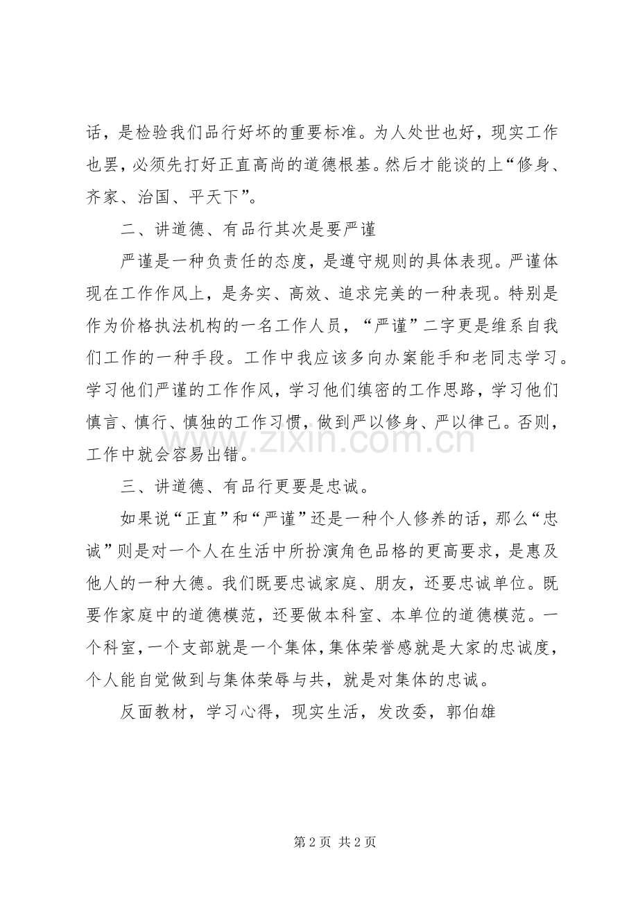 发改委讲道德有品行学习心得体会.docx_第2页
