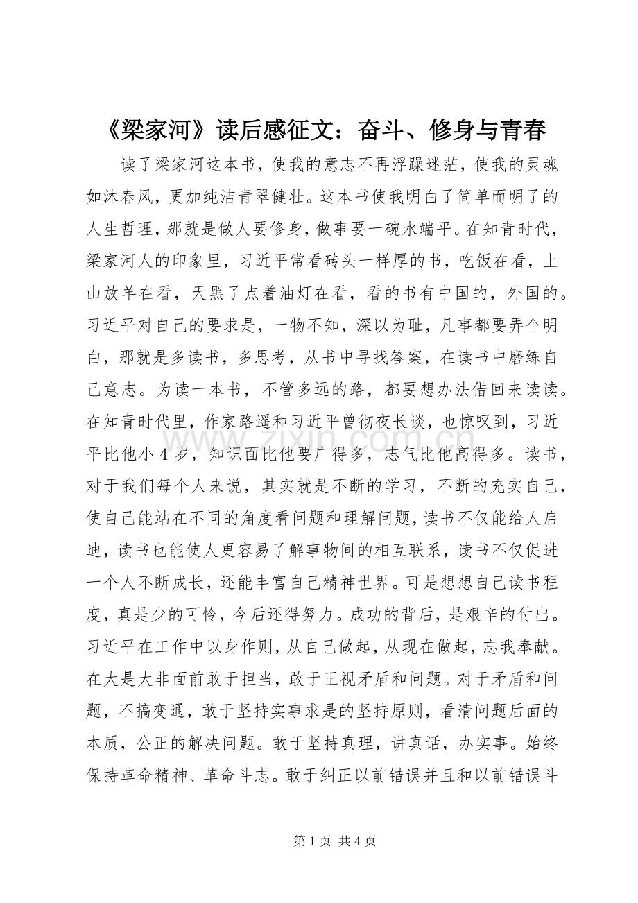 《梁家河》读后感征文：奋斗、修身与青春.docx_第1页