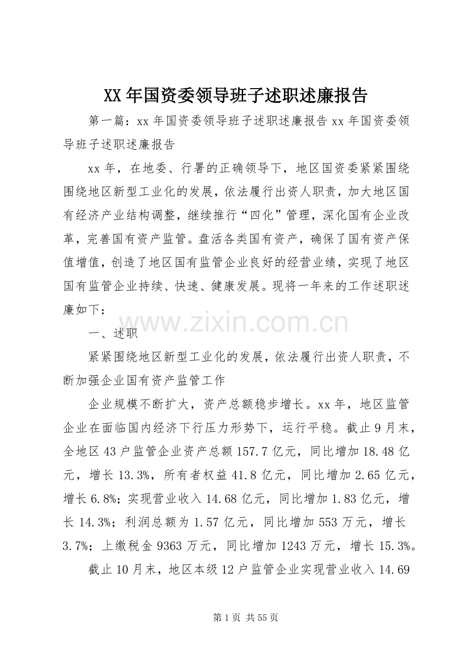 XX年国资委领导班子述职述廉报告.docx_第1页
