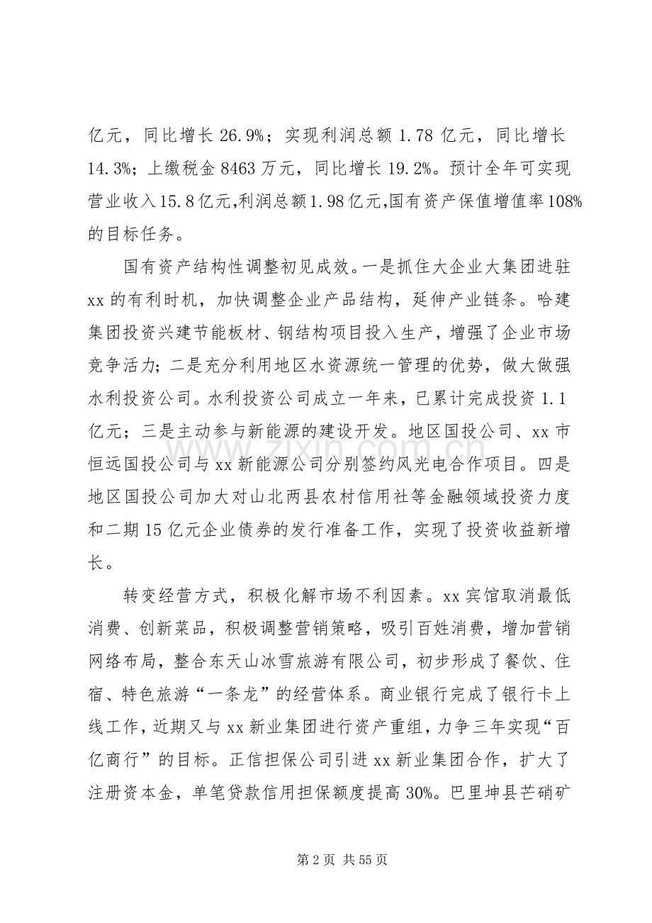 XX年国资委领导班子述职述廉报告.docx_第2页