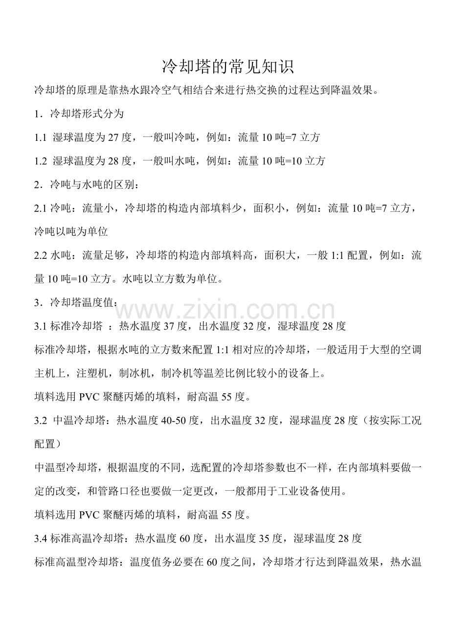 冷却塔的常见小知识.doc_第1页