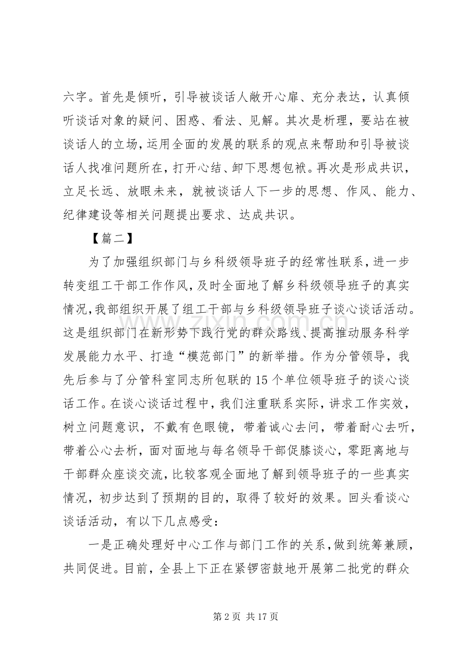 谈心谈话加强干部管理心得六篇.docx_第2页