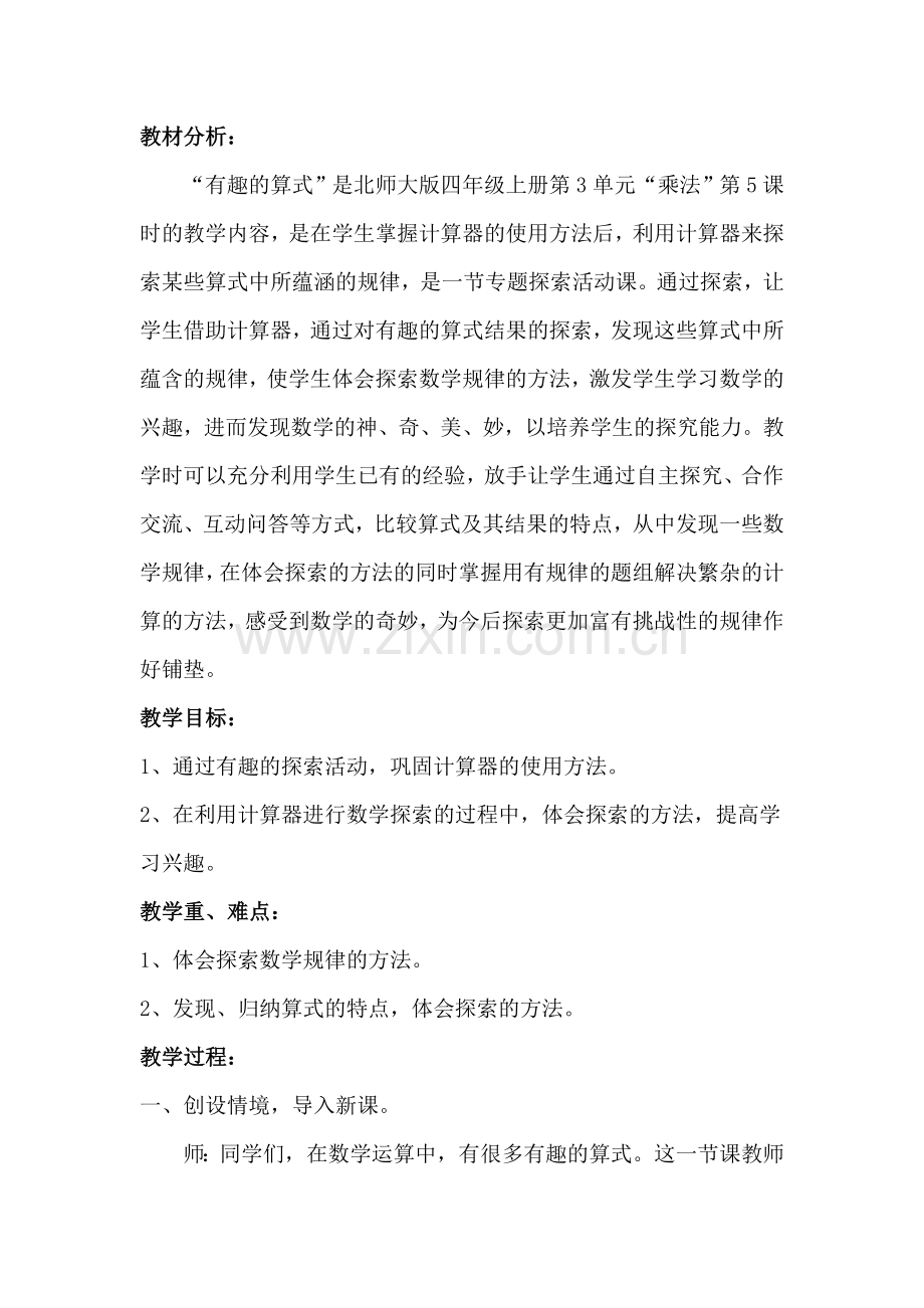 小学数学北师大2011课标版四年级发现”结果的数字都没有变化”的规律.doc_第1页