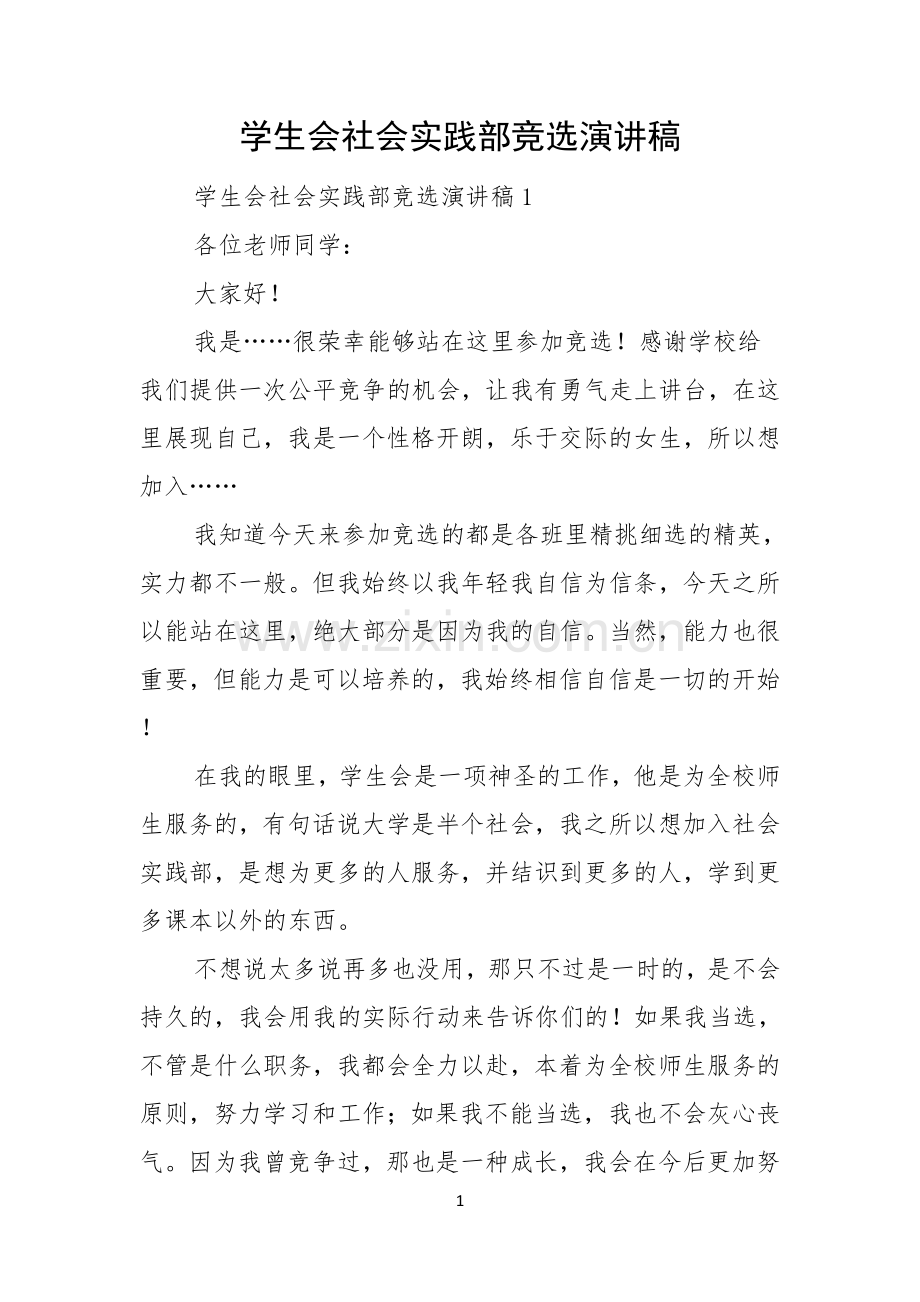 学生会社会实践部竞选演讲稿.docx_第1页