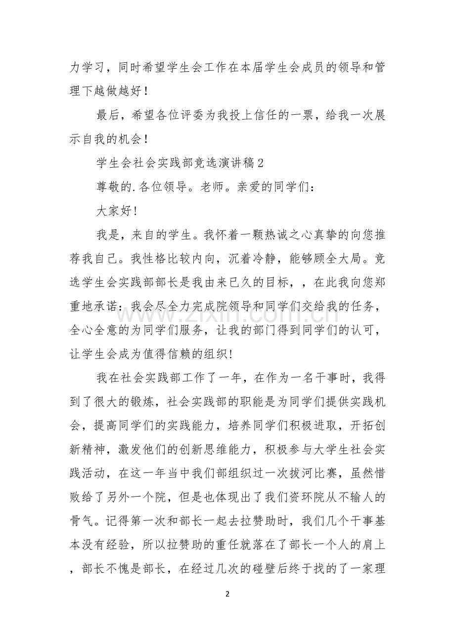 学生会社会实践部竞选演讲稿.docx_第2页