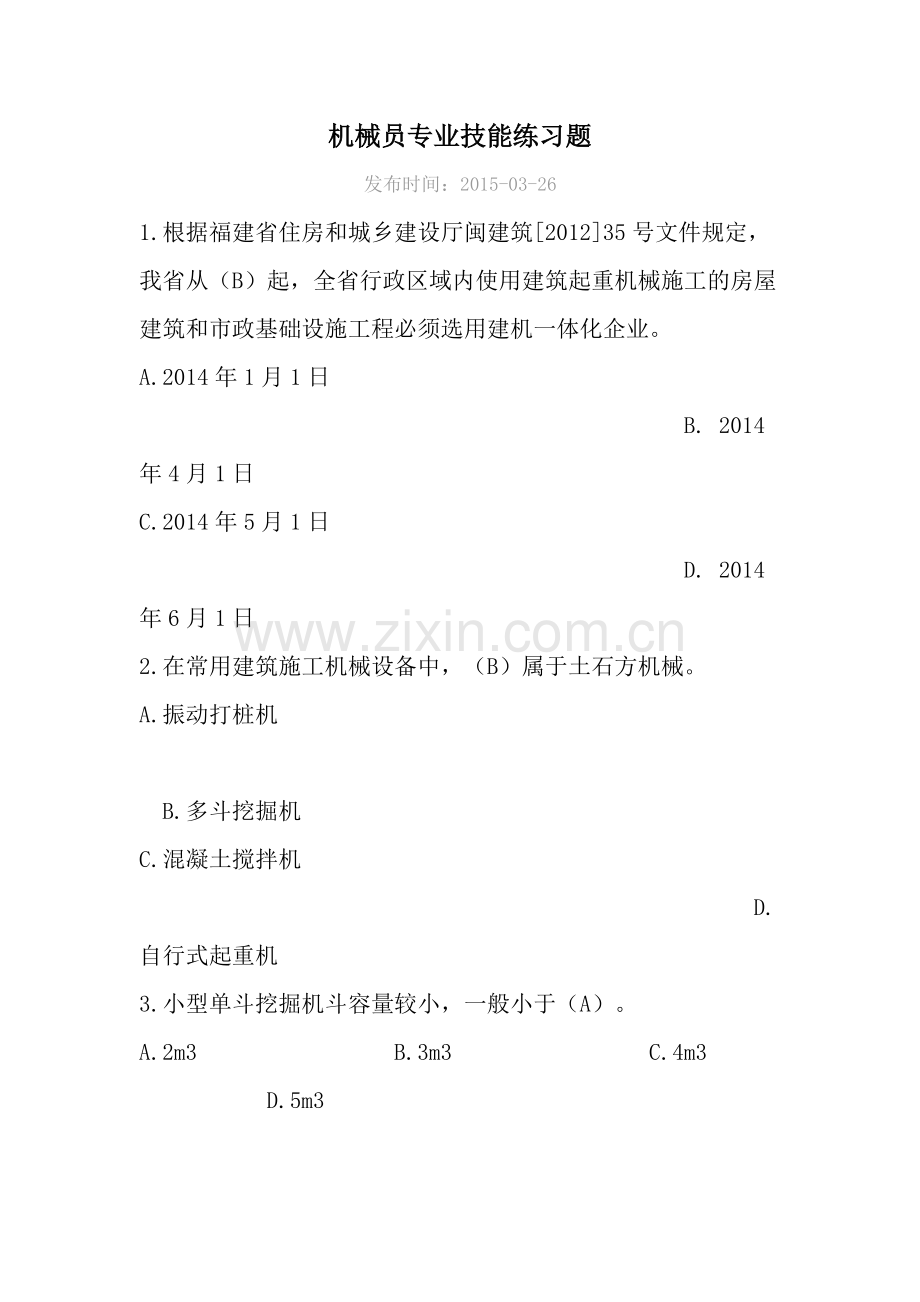 机械员专业技能练习题 单选题.docx_第1页