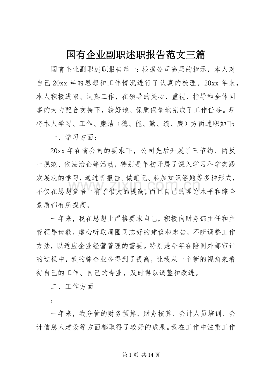 国有企业副职述职报告范文三篇.docx_第1页