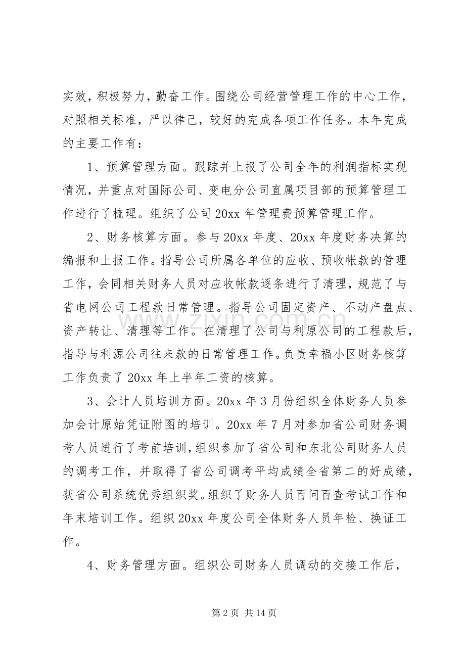 国有企业副职述职报告范文三篇.docx_第2页