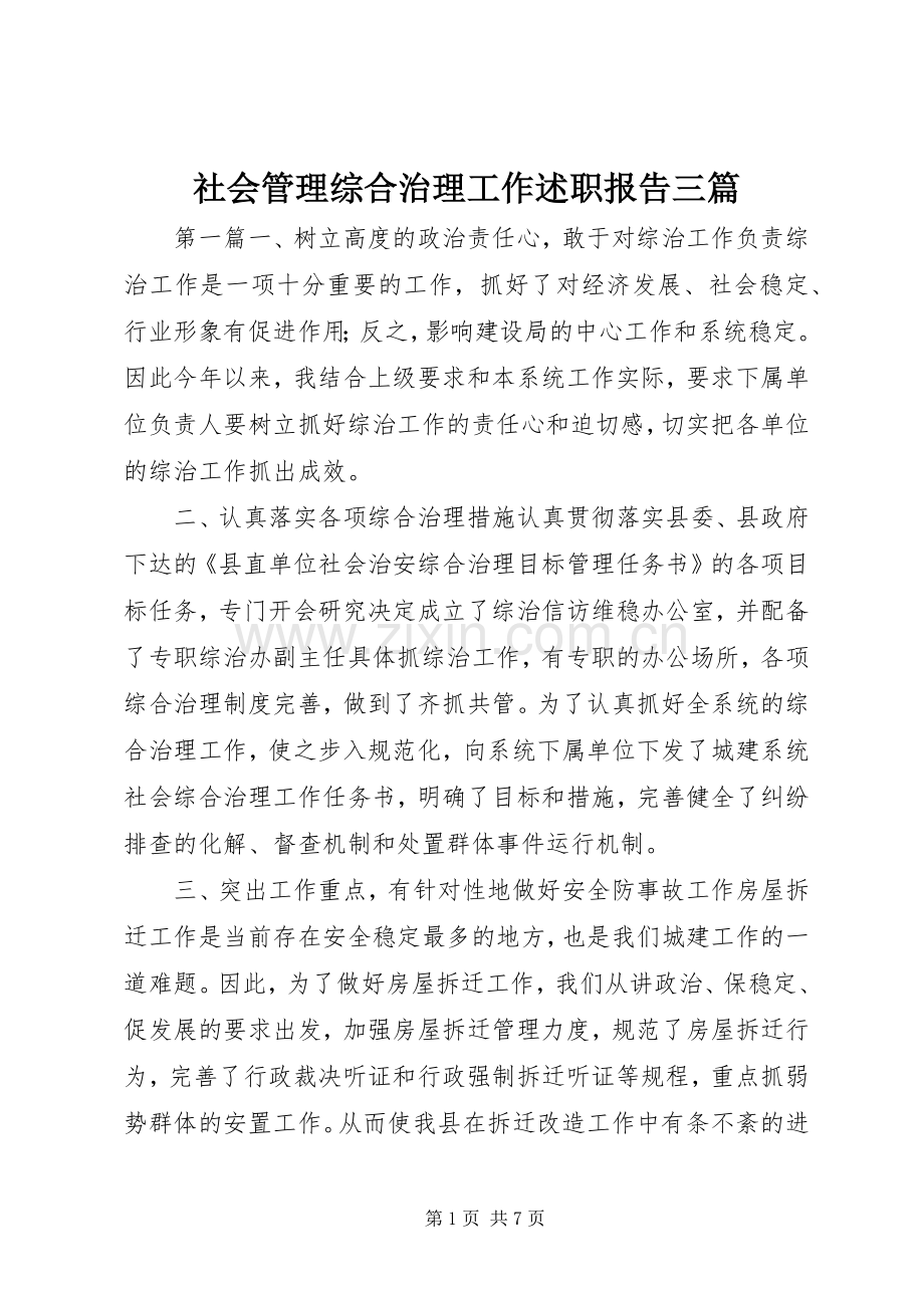 社会管理综合治理工作述职报告三篇.docx_第1页