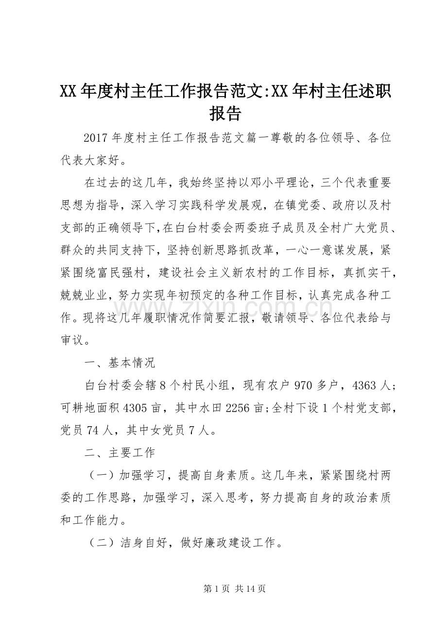 XX年度村主任工作报告范文-XX年村主任述职报告.docx_第1页