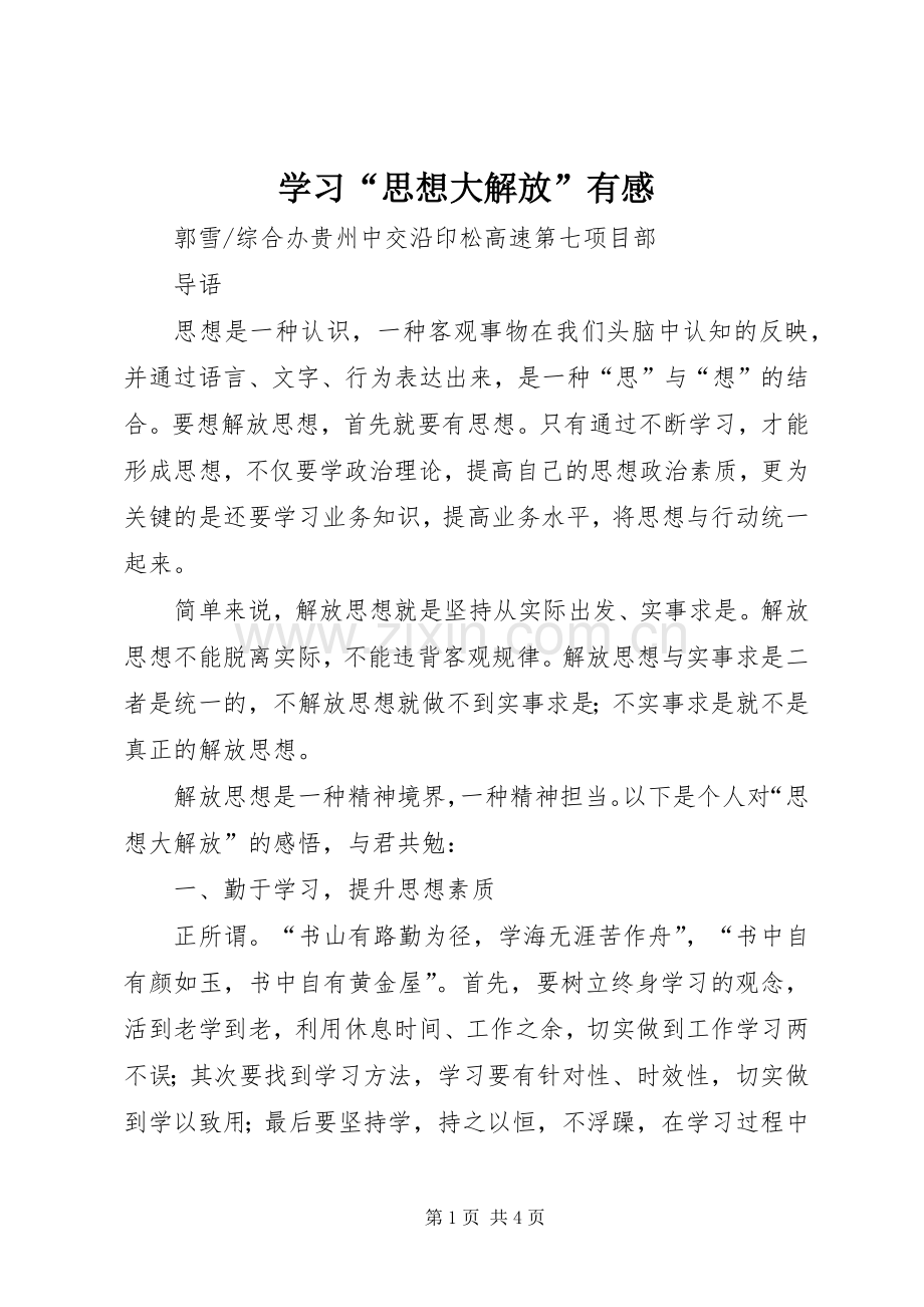 学习“思想大解放”有感.docx_第1页