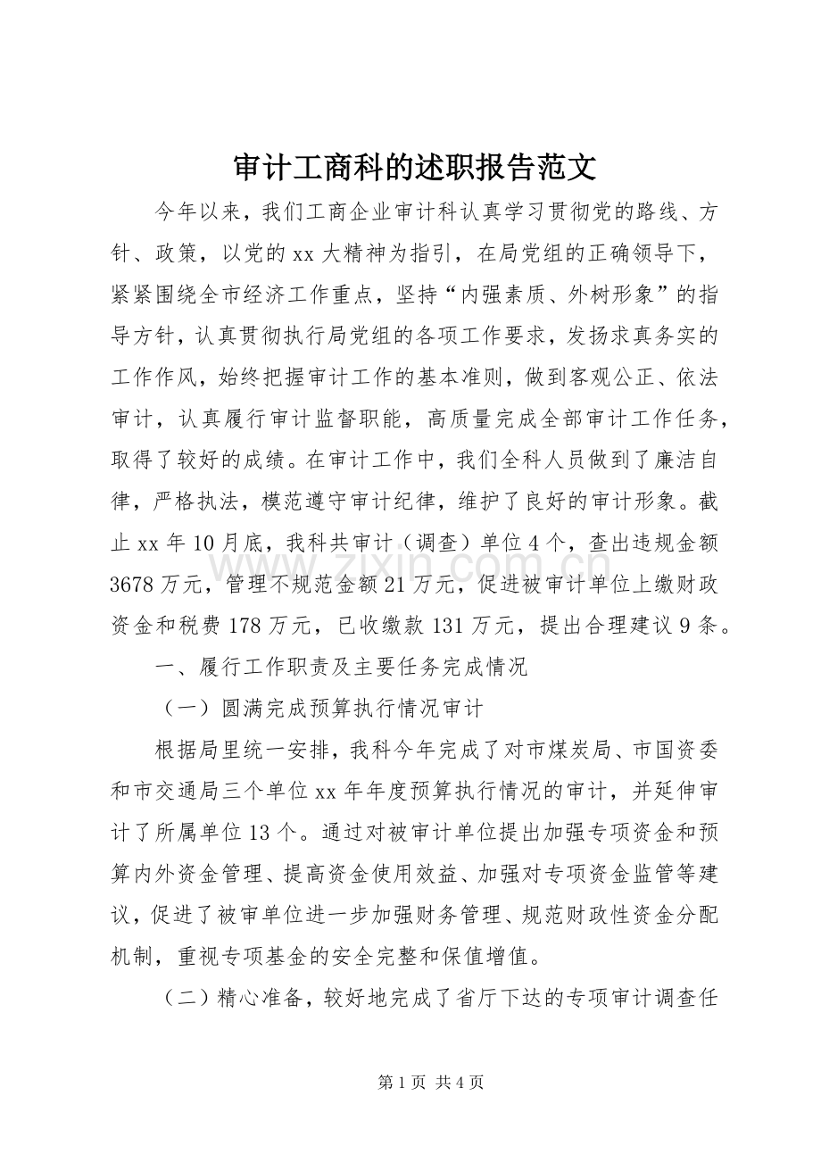 审计工商科的述职报告范文.docx_第1页
