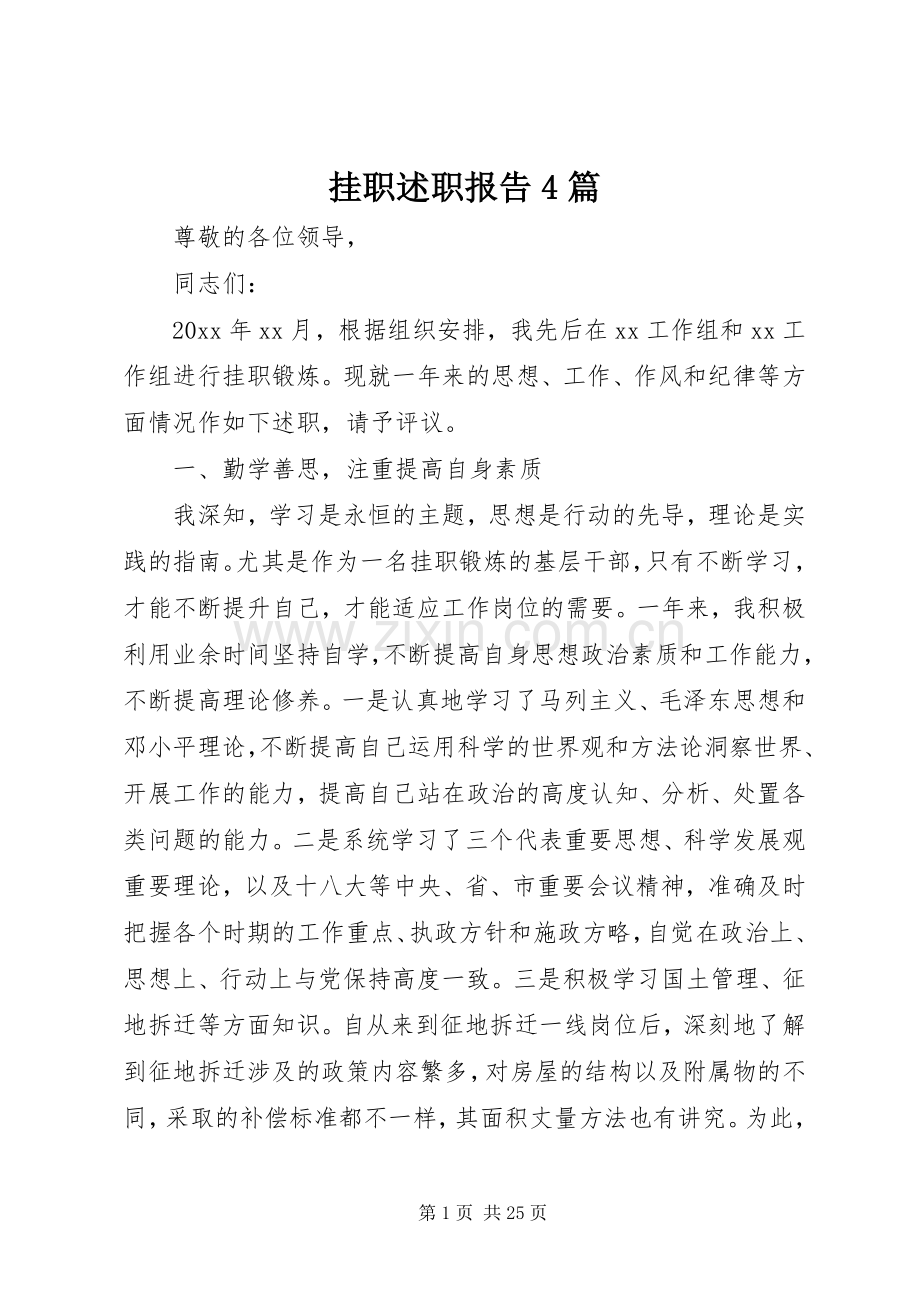 挂职述职报告4篇.docx_第1页