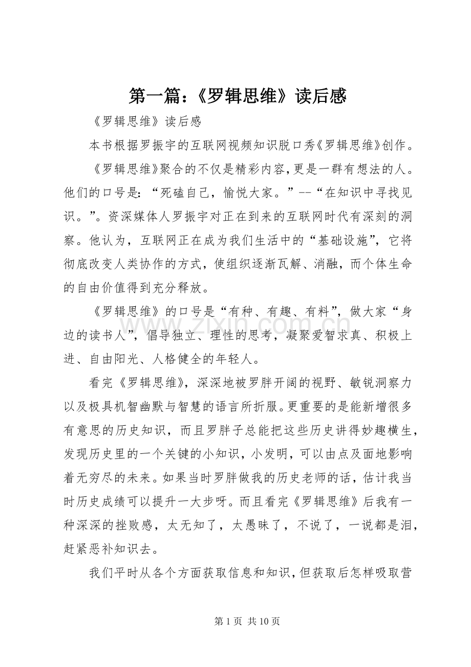 第一篇：《罗辑思维》读后感.docx_第1页