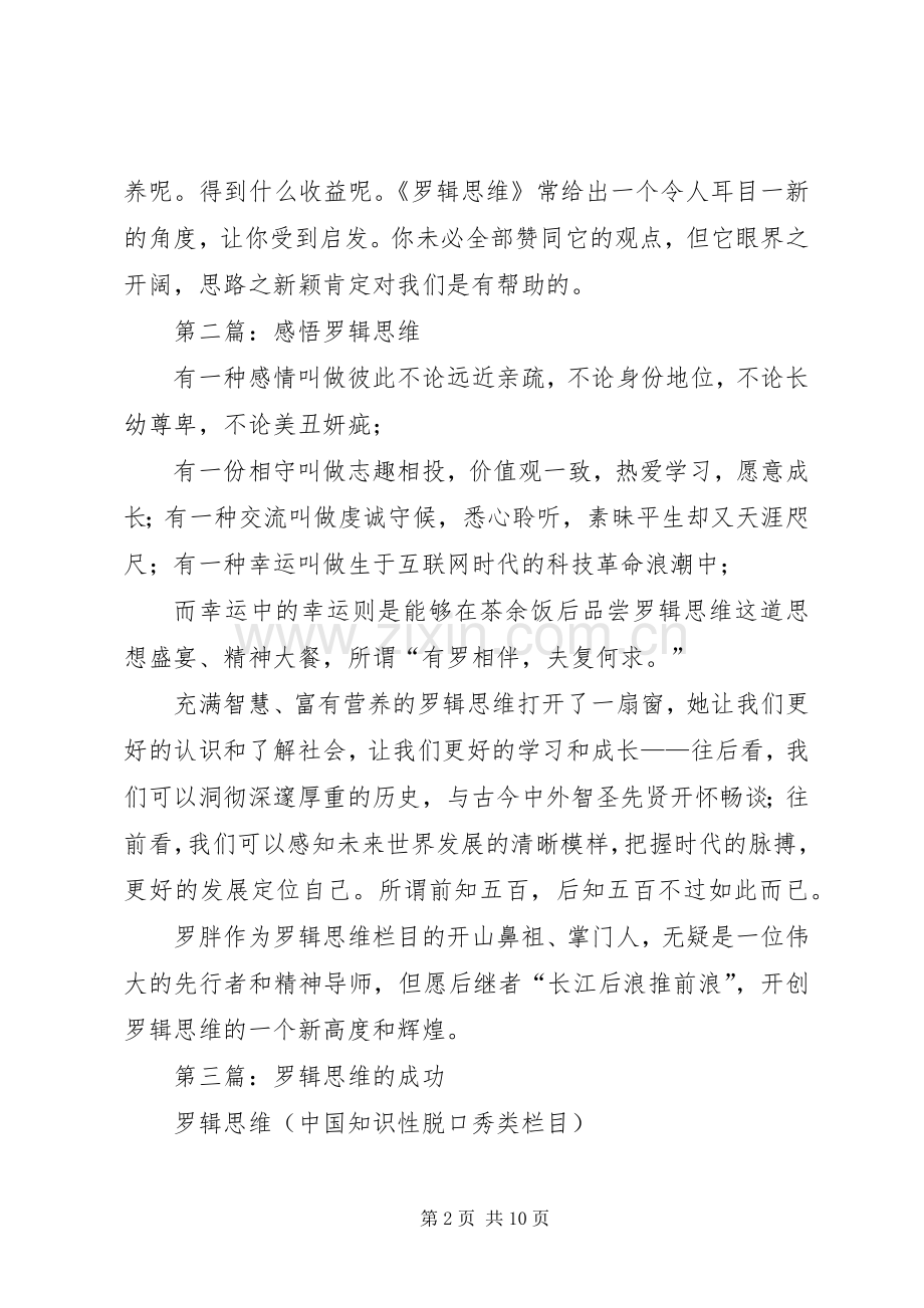 第一篇：《罗辑思维》读后感.docx_第2页