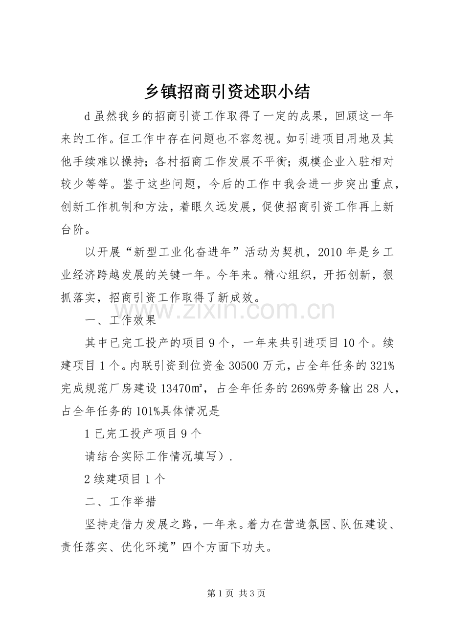 乡镇招商引资述职小结.docx_第1页