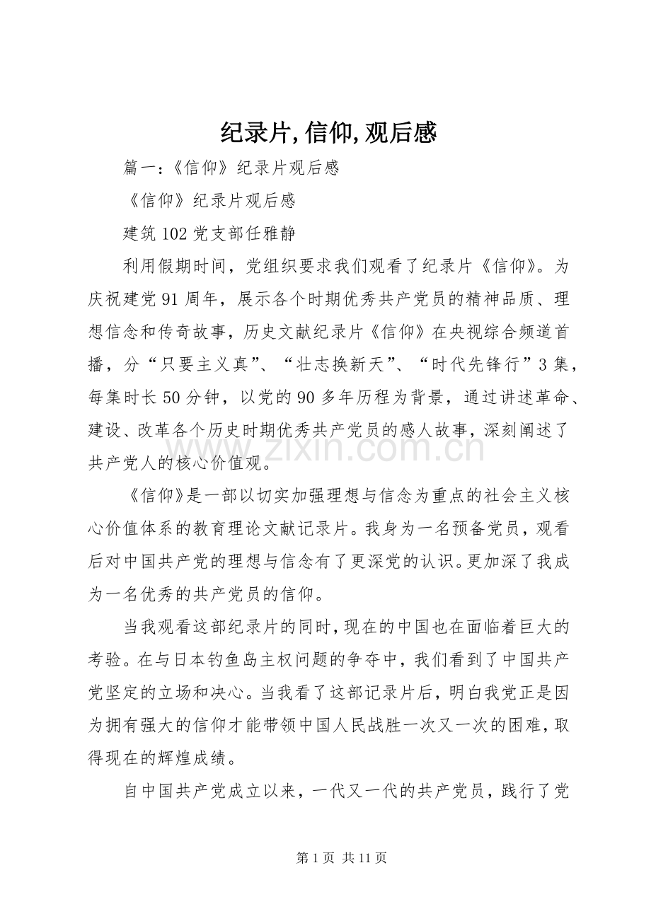 纪录片,信仰,观后感.docx_第1页