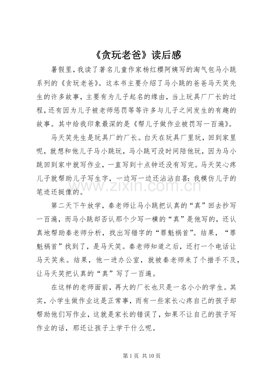 《贪玩老爸》读后感.docx_第1页