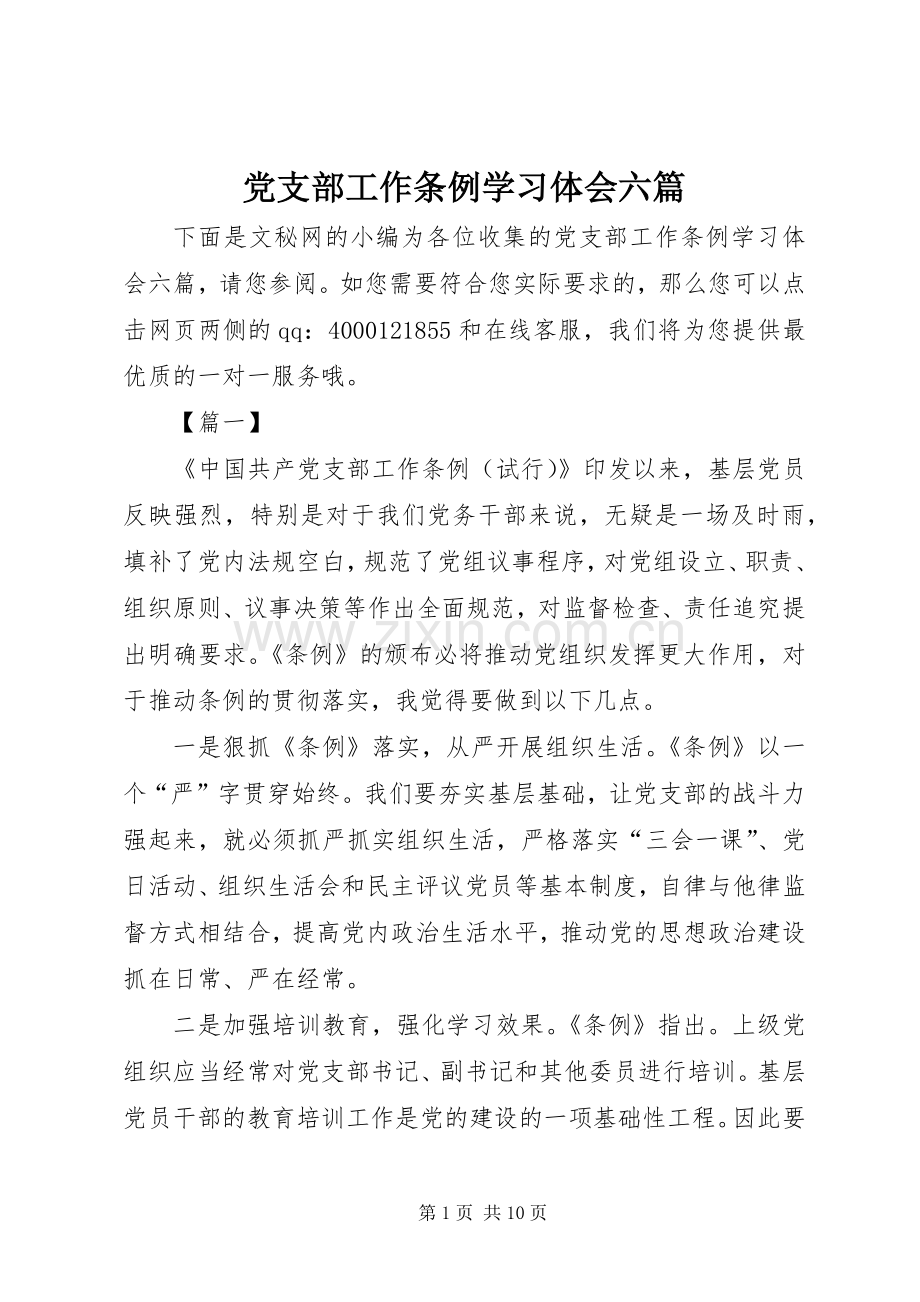 党支部工作条例学习体会六篇.docx_第1页