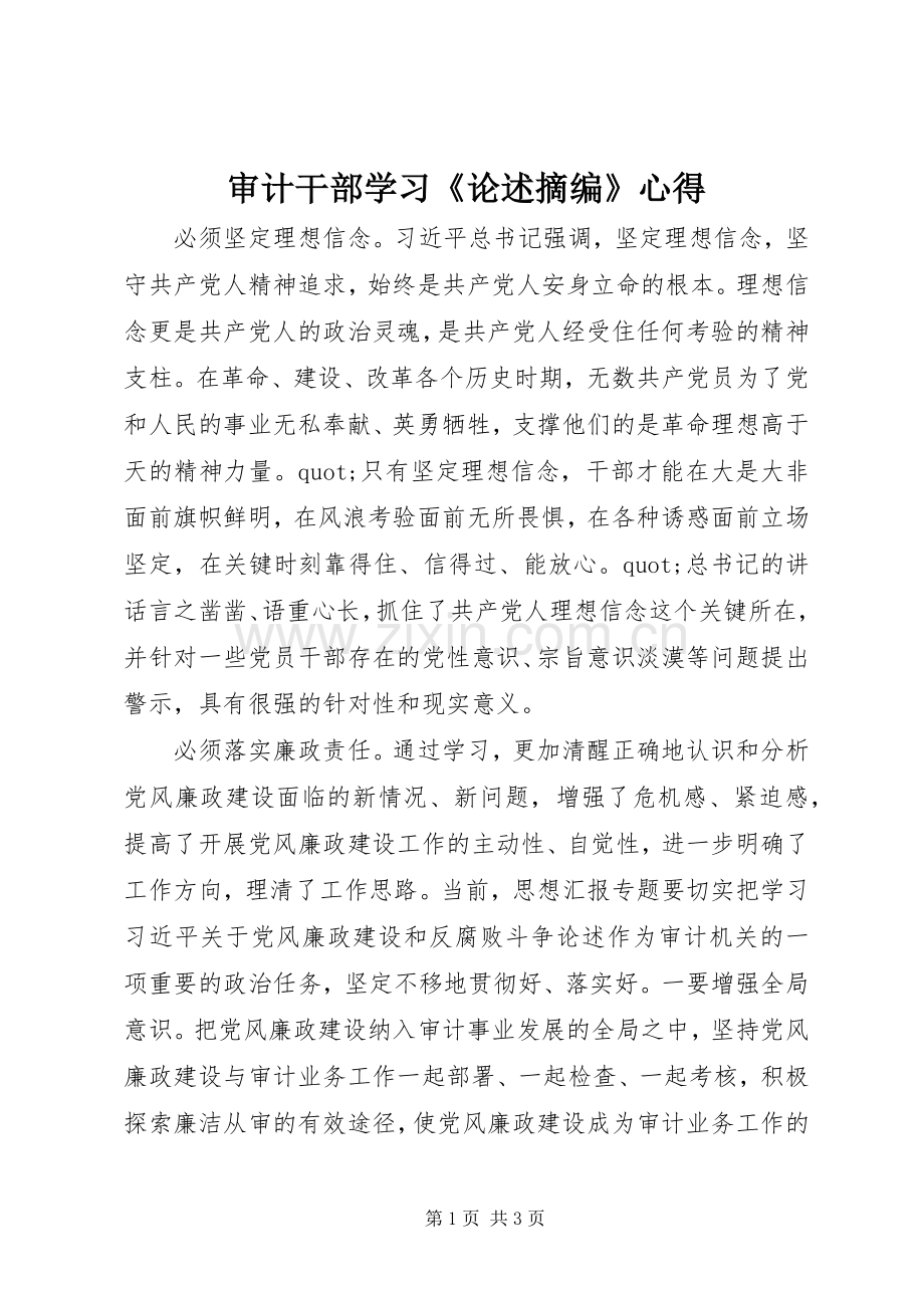 审计干部学习《论述摘编》心得.docx_第1页