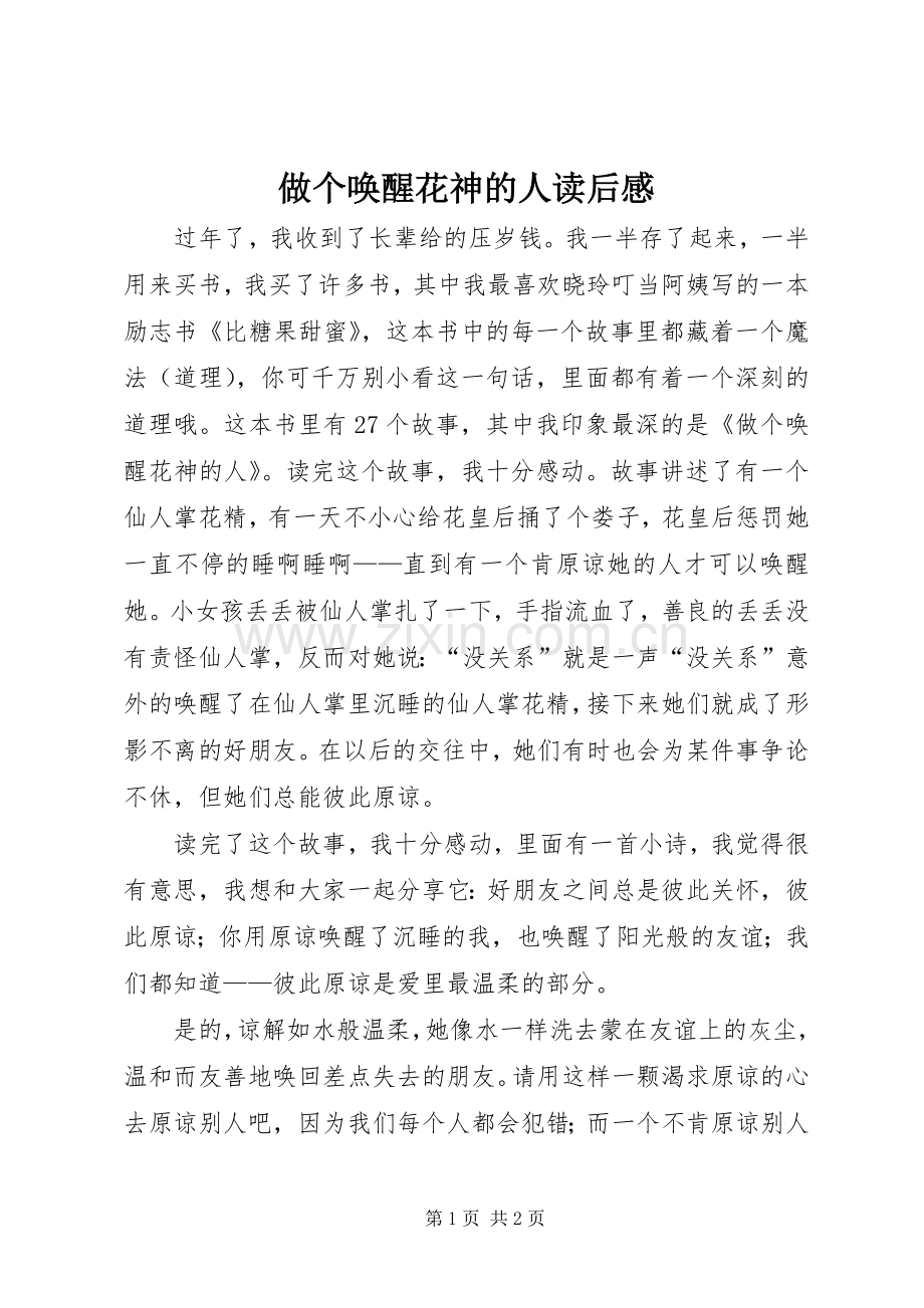 做个唤醒花神的人读后感.docx_第1页