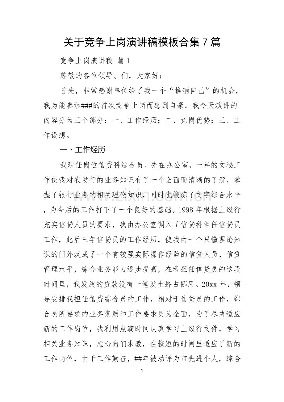 关于竞争上岗演讲稿模板合集7篇.docx_第1页