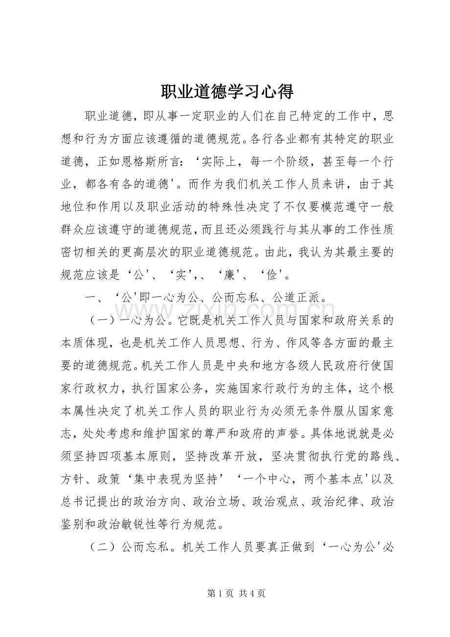 职业道德学习心得.docx_第1页